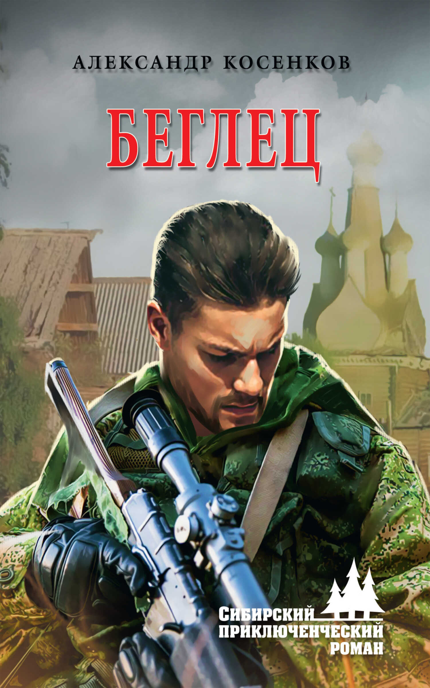 Беглец - Александр Федорович Косенков
