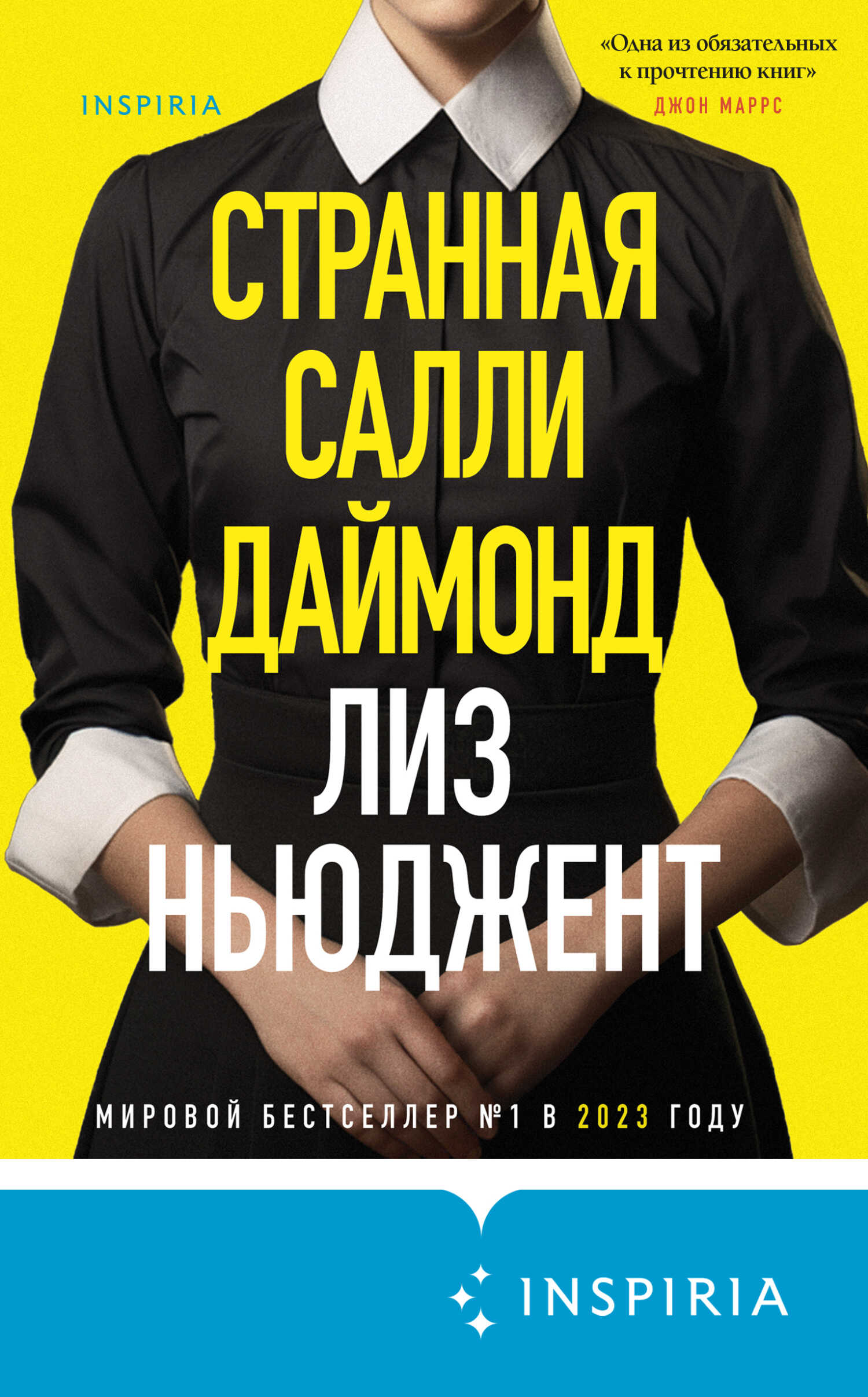 Странная Салли Даймонд - Лиз Ньюджент