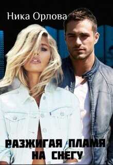 Разжигая пламя на снегу  - Орлова Ника