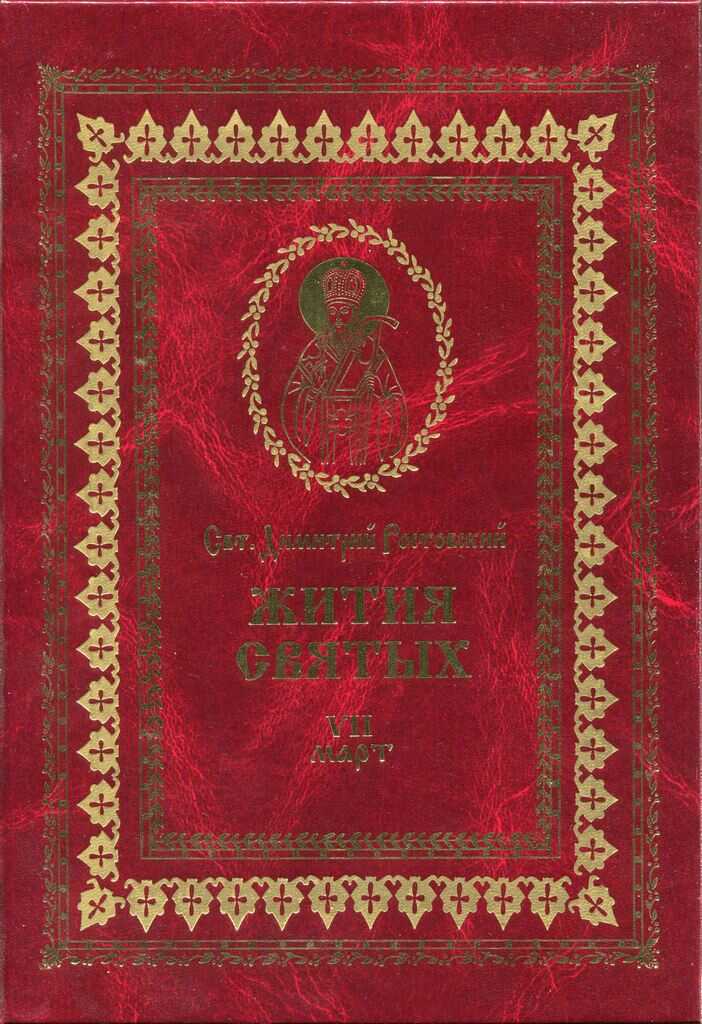 Жития святых на русском языке, изложенные по руководству Четьих-Миней святого Димитрия Ростовского. Книга седьмая. Март - Святитель Димитрий Ростовский