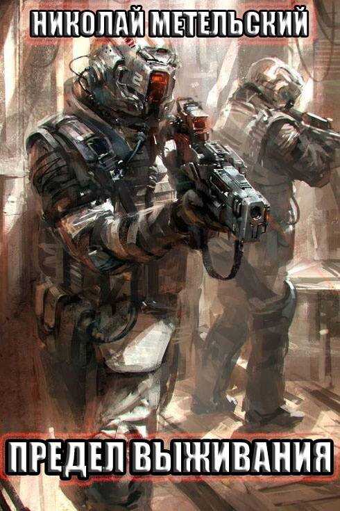 Предел выживания - Николай Александрович Метельский