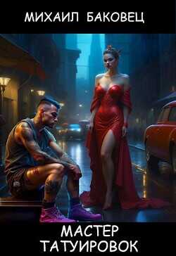 Мастер татуировок  - Баковец Михаил