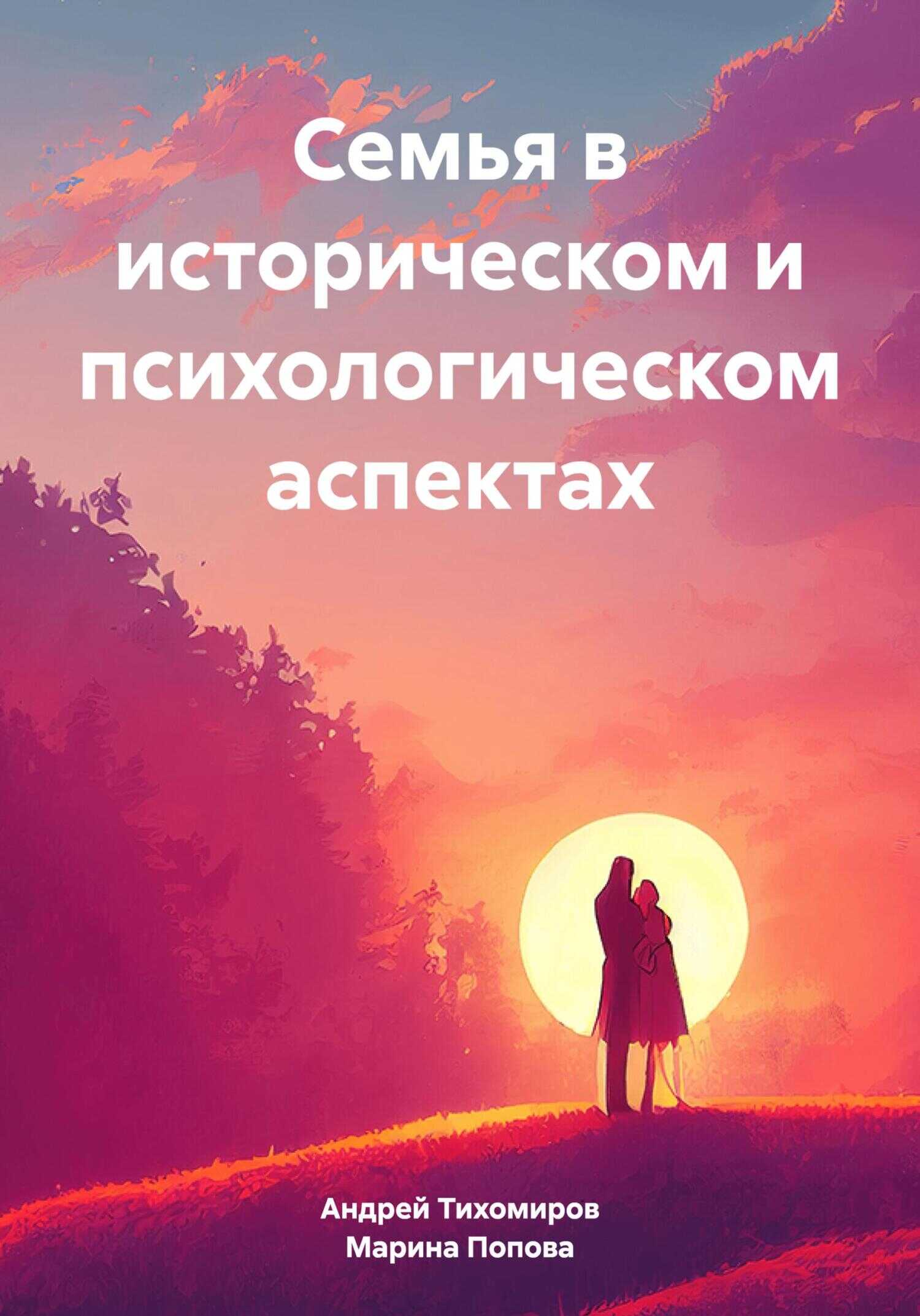 Семья в историческом и психологическом аспектах - Андрей Тихомиров