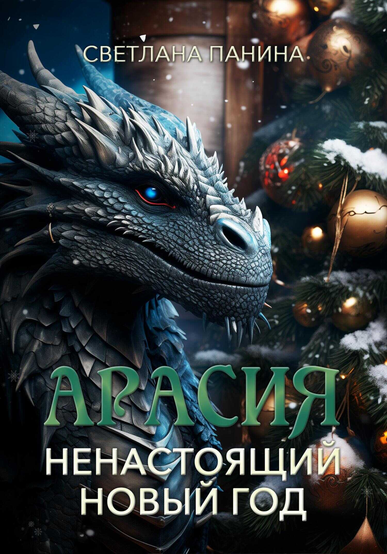 Арасия. Ненастоящий Новый год - Светлана Панина