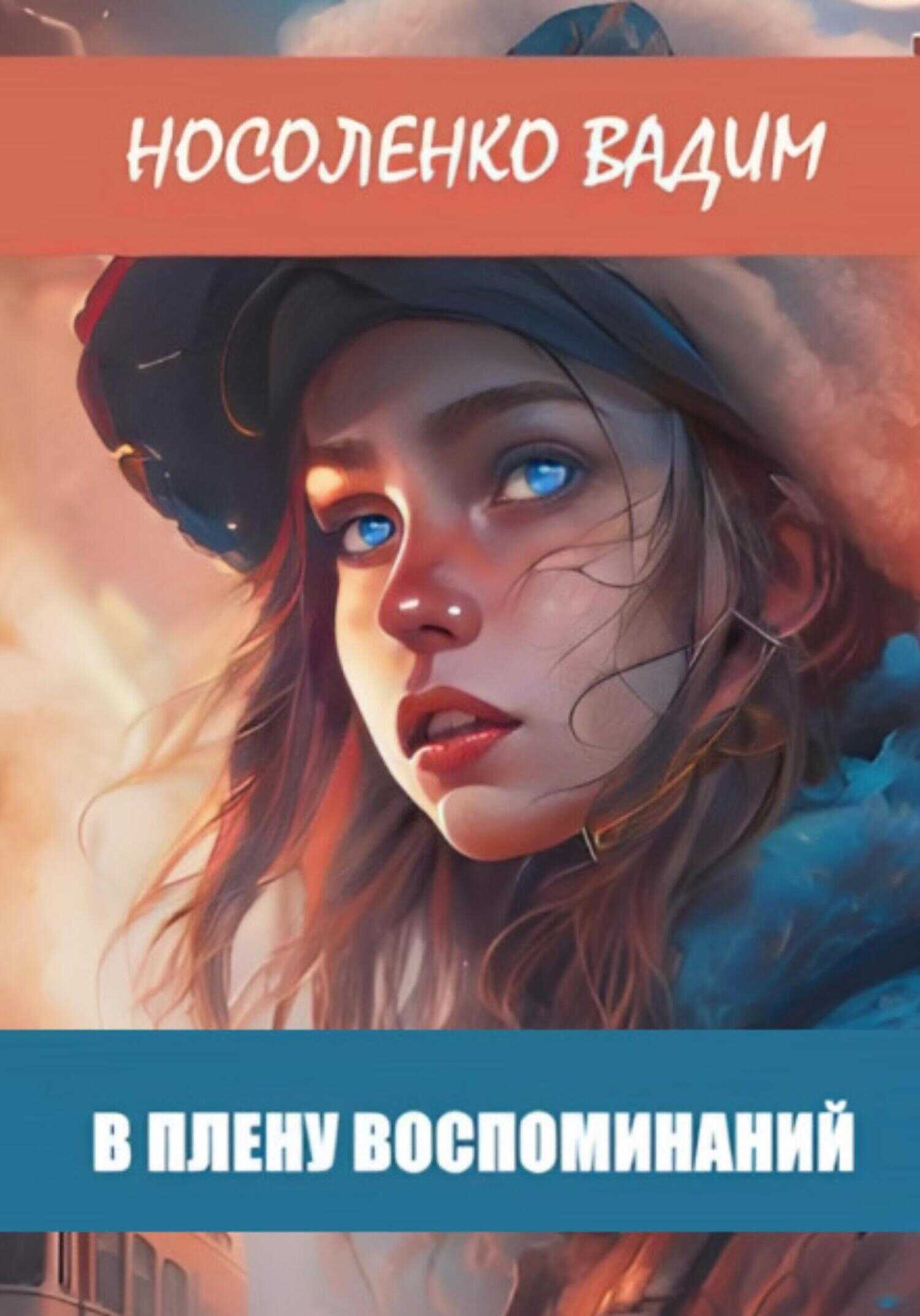 В плену воспоминаний - Вадим Павлович Носоленко
