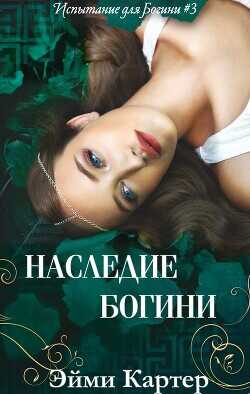 Наследие Богини (ЛП) - Картер Эйми