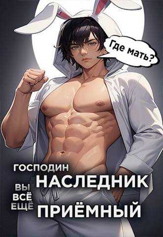 Господин наследник, вы все еще приемный. Том 2 - Николай Николаевич Новиков