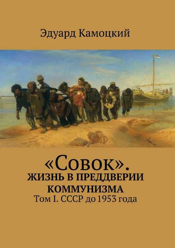 «Совок». Жизнь в преддверии коммунизма. Том I. СССР до 1953 года - Эдуард Камоцкий