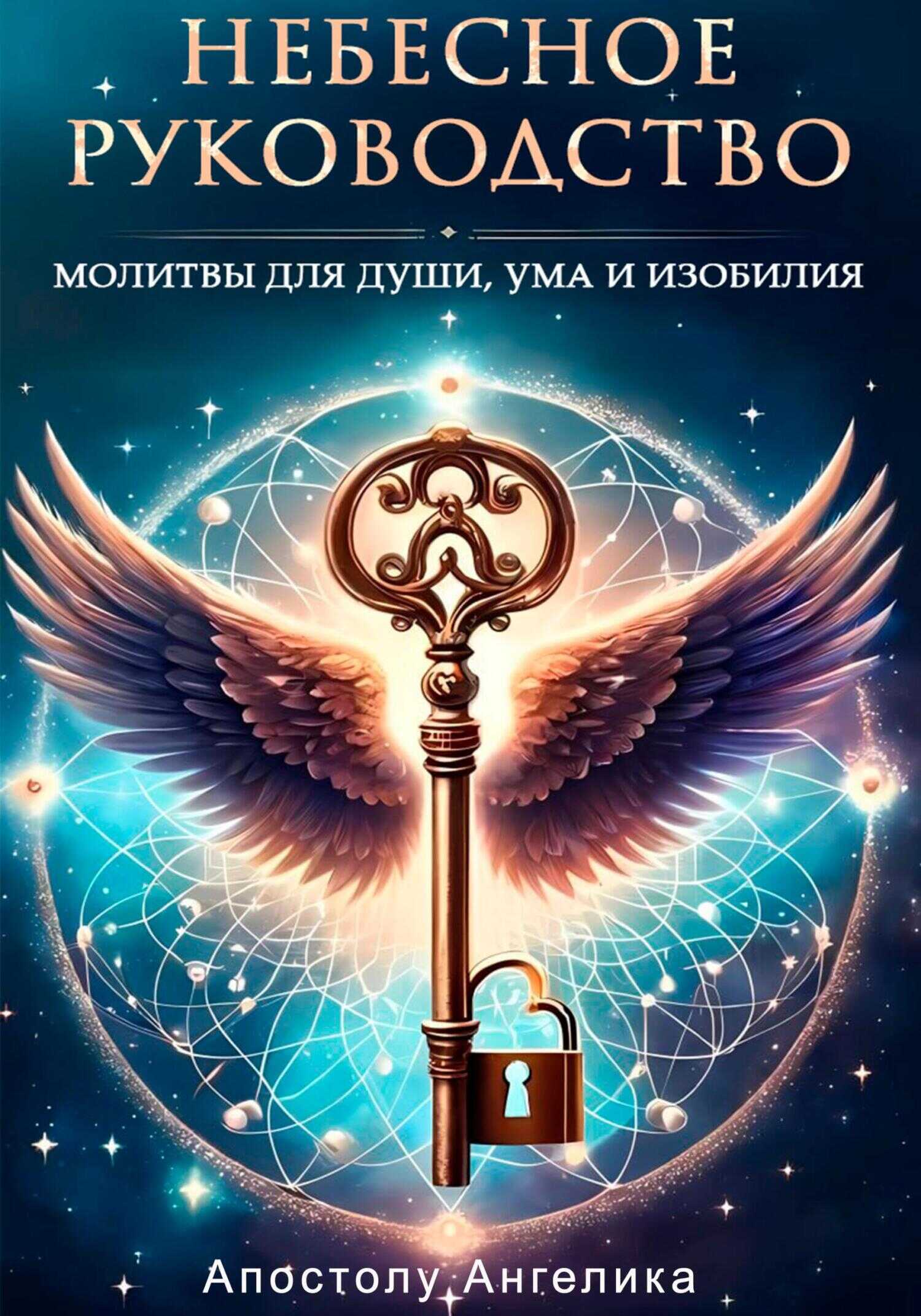 Небесное Руководство. Молитвы для Души, Ума и Изобилия - Ангелика Апостолу