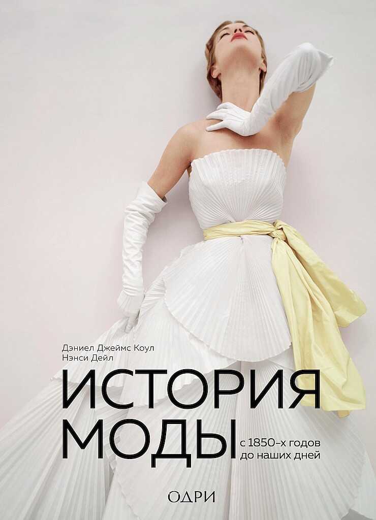 История моды. С 1850-х годов до наших дней - Дэниел Джеймс Коул