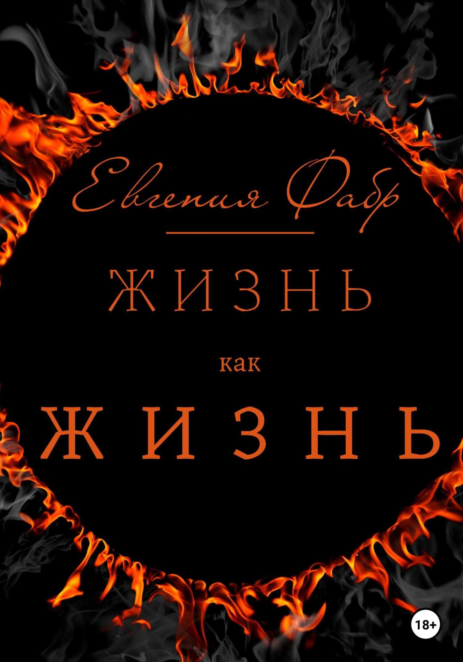 Жизнь как жизнь - Евгения Фабр