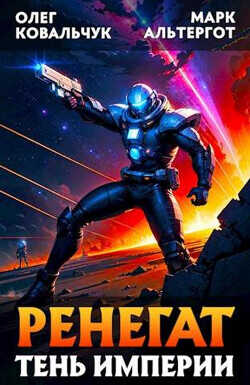 Ренегат. Тень Империи  - Альтергот Марк
