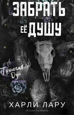 Забрать ее душу (ЛП) - Лару Харли