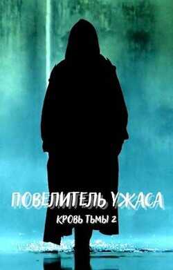 Повелитель ужаса  - DartShine