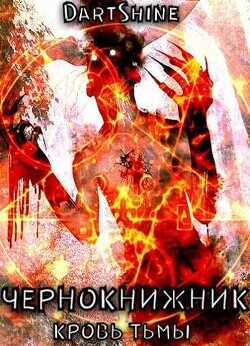 Чернокнижник  - DartShine
