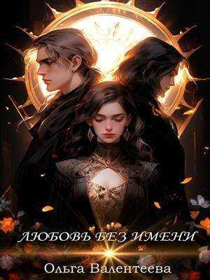 Любовь без имени  - Ольга Александровна Валентеева