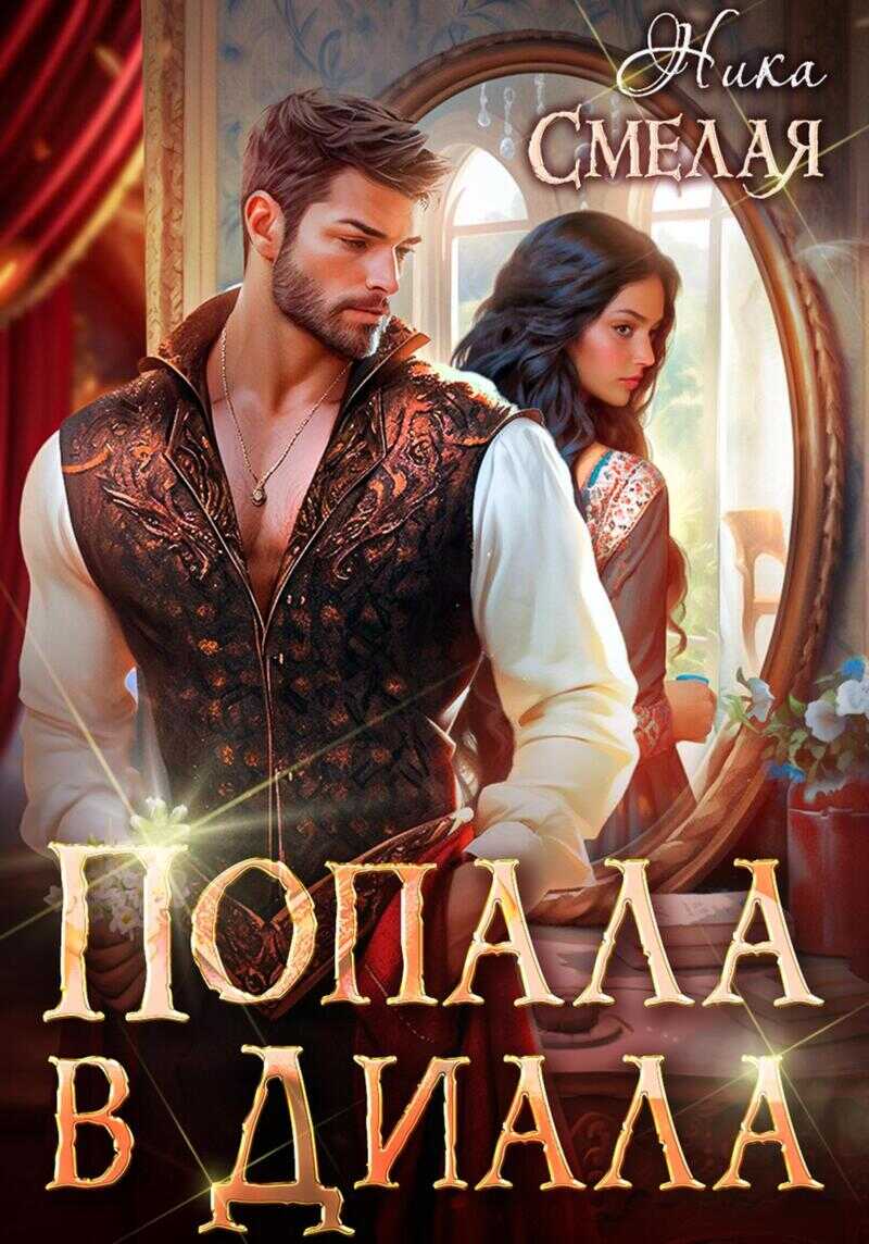 Попала в диала  - Ника Смелая