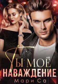 Ты мое наваждение  - Мари Са