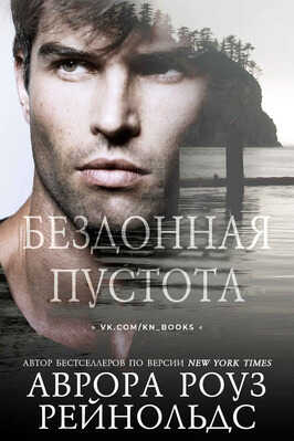 Бездонная пустота (ЛП) - Аврора Роуз Рейнольдс