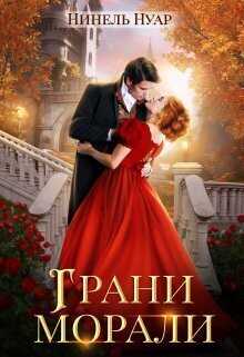 Грани морали  - Нинель Мягкова