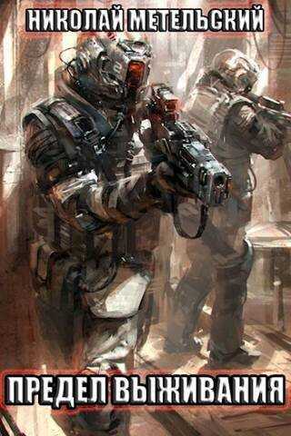 Предел выживания  - Николай Александрович Метельский