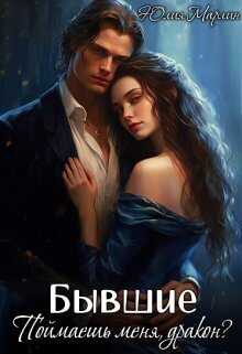 Бывшие. Поймаешь меня, дракон?  - Юлия Марлин