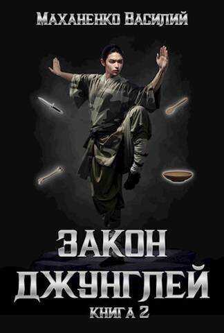 Закон джунглей 2  - Василий Михайлович Маханенко