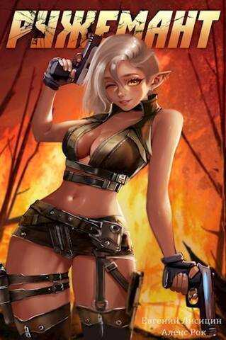 Ружемант 3  - Евгений Лисицин