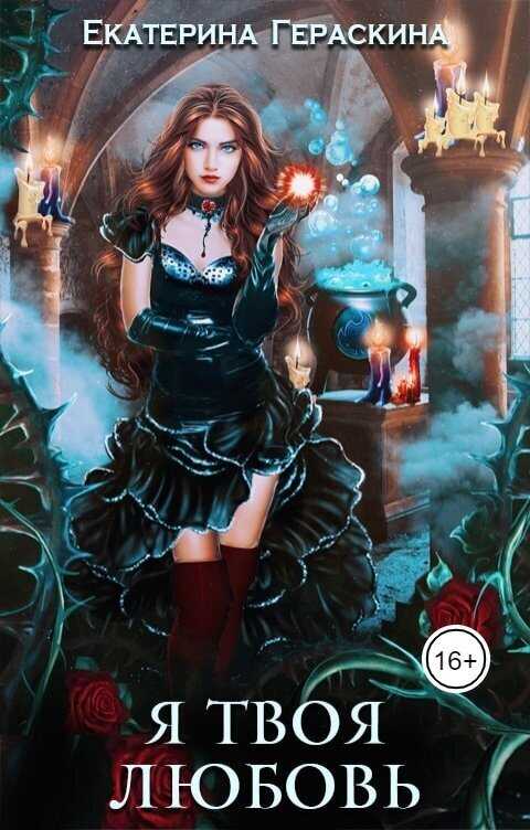 Я твоя любовь  - Екатерина Гераскина