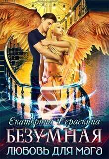 Безумная любовь для мага  - Екатерина Гераскина
