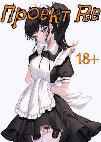 Проект Re. Том 5  - Emory Faded