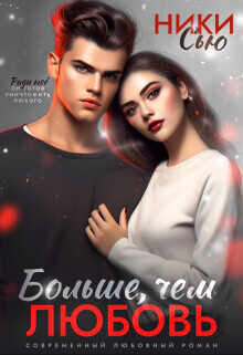 Больше, чем любовь  - Сью Ники