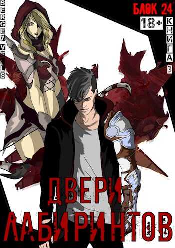 Двери лабиринтов - Vells