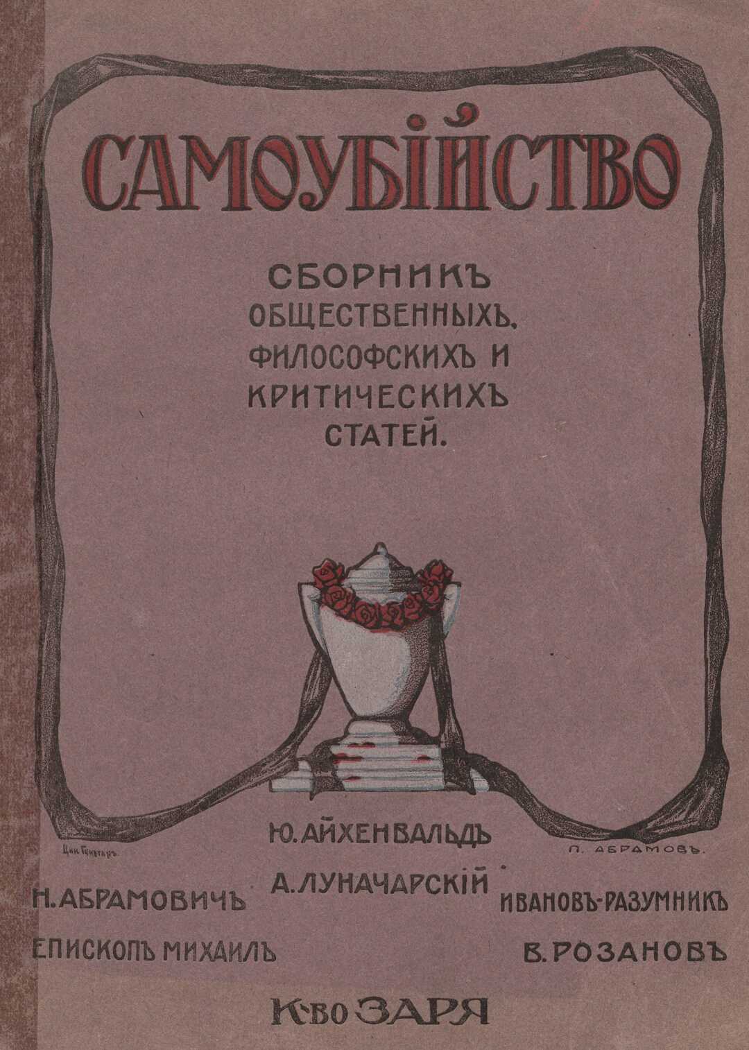 Самоубийство: сборник общественных, философских и критических статей - Епископ Михаил