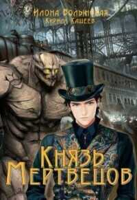 Князь мертвецов  - Кирилл Кащеев