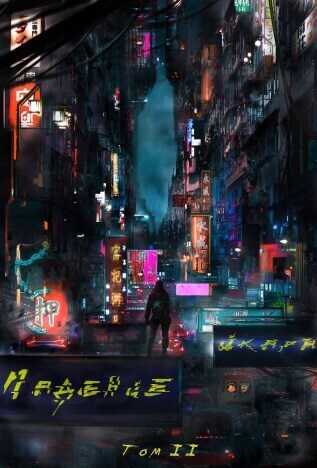 Падение Икара. Том 2  - Евгений Год