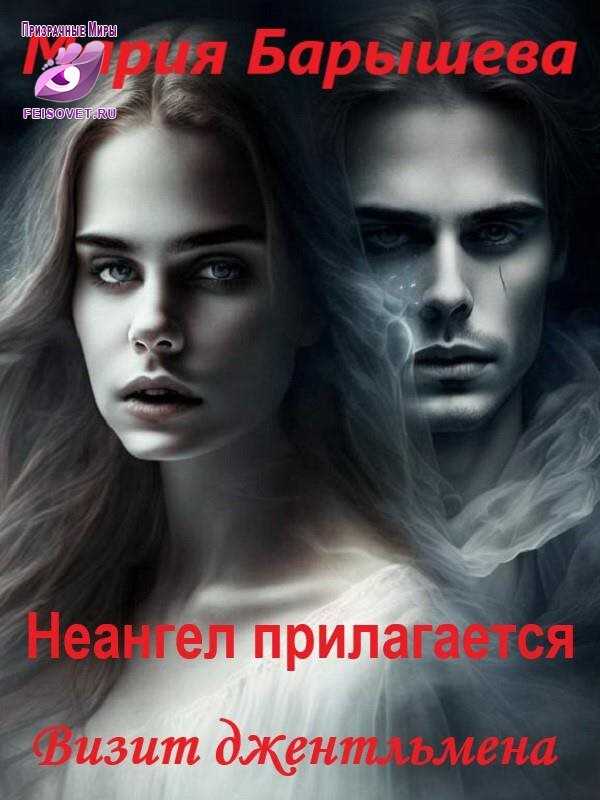 Визит джентльмена - Мария Александровна Барышева