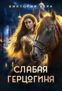 Слабая герцогиня. 10 способов унизить невесту - Виктория Вера
