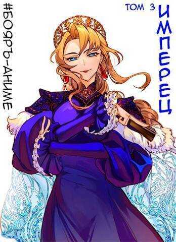 Имперец. Том 3  - Владимир Кощеев