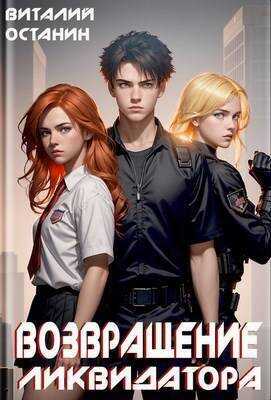 Возвращение Ликвидатора - Виталий Сергеевич Останин