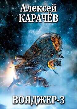 Вояджер 3  - Карачёв Алексей Александрович