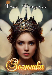 Золюшка  - Таис Февраль