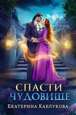 Спасти чудовище  - Каблукова Екатерина