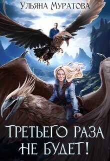 Третьего раза не будет!  - Муратова Ульяна