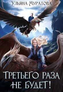 Третьего раза не будет!  - Ульяна Муратова