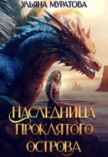 Наследница проклятого острова  - Ульяна Муратова