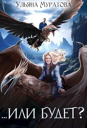 ...Или будет?  - Ульяна Муратова