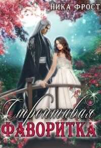 Строптивая фаворитка  - Ника Фрост