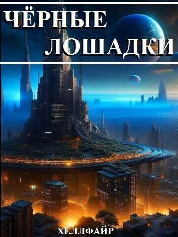 Чёрные лошадки  - Хеллфайр Файр