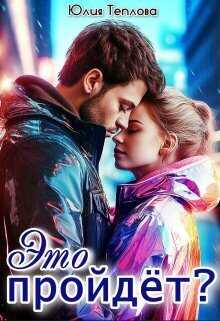 Это пройдет?  - Юлия Теплова